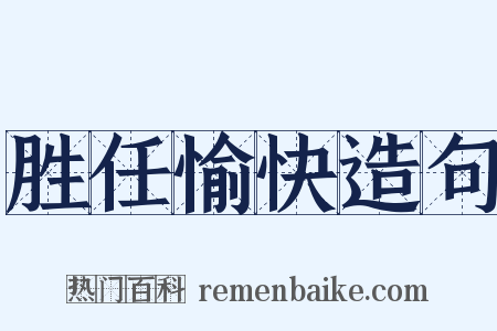 胜任愉快造句是什么意思的图片